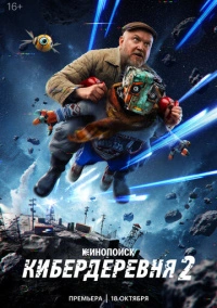 Кибердеревня (2023)