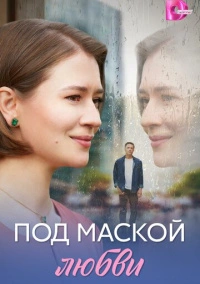 Под маской любви (2025)