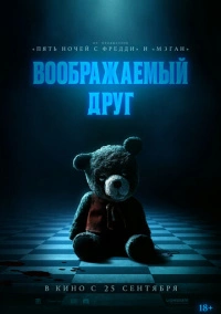 Воображаемый друг (2024)