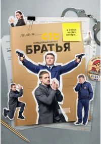 Братья (2021)