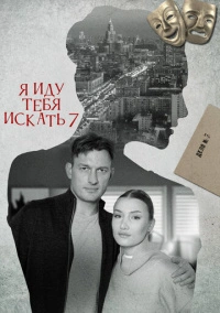 Я иду тебя искать 7 (2023)