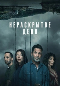 Нераскрытое дело (2021)