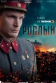 Рослый (2025)