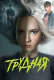 Трудная (2024)
