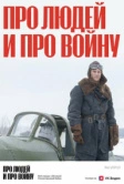 Про людей и про войну (2020)