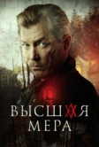 Высшая мера (2022)