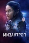 Мизантроп (2022)