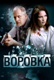 Воровка (2023)