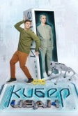 Кибер Иван (2023)