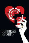 Великая ирония (2023)