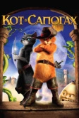 Кот в сапогах (2011)