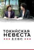 Токийская невеста (2014)